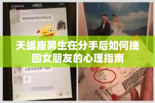 天蝎座男生在分手后如何挽回女朋友的心理指南 天蝎座男生在分手后如何挽回女朋友的心理指南
