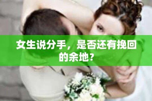 女生说分手，是否还有挽回的余地？