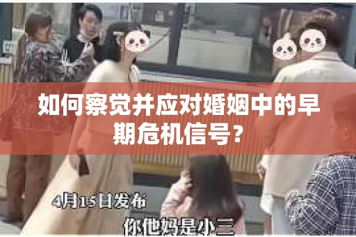 如何察觉并应对婚姻中的早期危机信号？