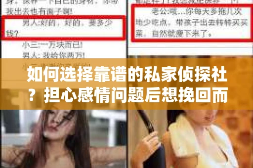 如何选择靠谱的私家侦探社？担心感情问题后想挽回而遭遇江苏女友提分手怎么办？