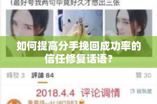 如何提高分手挽回成功率的信任修复话语？