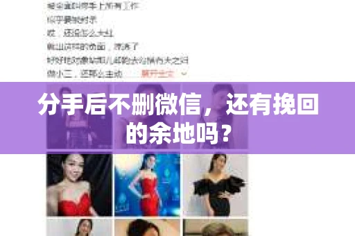 分手后不删微信，还有挽回的余地吗？