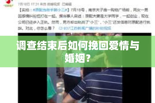 调查结束后如何挽回爱情与婚姻？