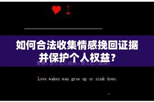 如何合法收集情感挽回证据并保护个人权益？