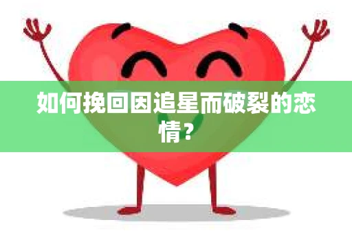 如何挽回因追星而破裂的恋情？