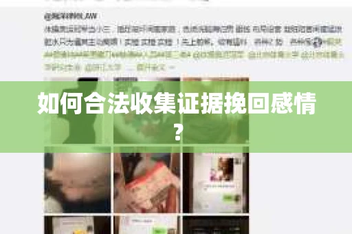 如何合法收集证据挽回感情？