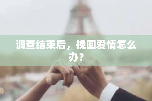 调查结束后，挽回爱情怎么办？