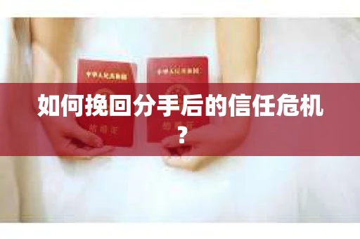 如何挽回分手后的信任危机？