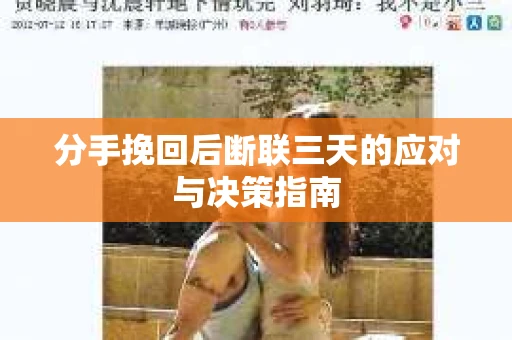 分手挽回后断联三天的应对与决策指南