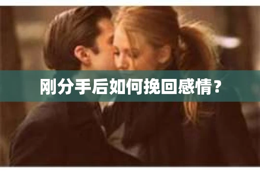 刚分手后如何挽回感情? 刚分手后如何挽回感情?